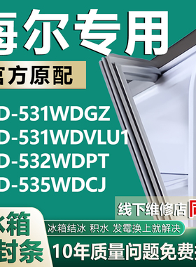 适用海尔BCD531WDGZ 531WDVLU1 532WDPT 535WDCJ冰箱密封条门胶条
