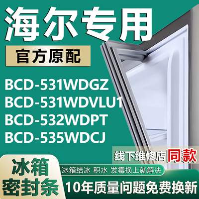 适用海尔BCD531WDGZ 531WDVLU1 532WDPT 535WDCJ冰箱密封条门胶条