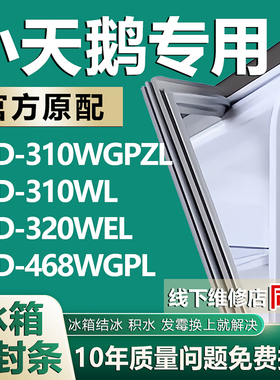 适用小天鹅BCD310WGPZL 310WL 320WEL 468WGPL冰箱密封条胶条配件