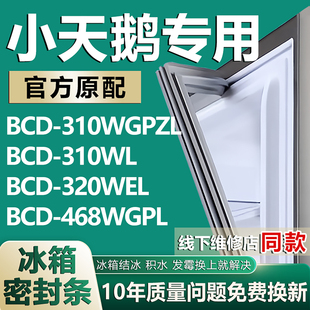 468WGPL冰箱密封条胶条配件 320WEL 适用小天鹅BCD310WGPZL 310WL