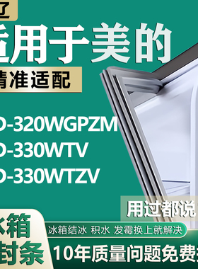 适用美的BCD320WGPZM 330WTV 330WTZV冰箱密封条门胶条门封条磁条