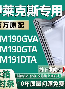 适用伊莱克斯EBM 190GVA 190GTA 191DTA冰箱密封条门胶条磁条配件