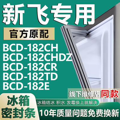 适用新飞BCD182CH 182CHDZ 182CR 182TD 182E冰箱密封条门胶条圈