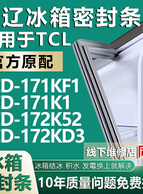 欧辽适用TCL冰箱BCD171KF1 171K1 172K52 172KD3密封条门胶条磁条