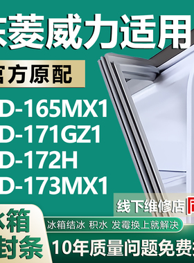 适用东菱威力BCD165MX1 171GZ1 172H 173MX1冰箱密封条门胶条吸条
