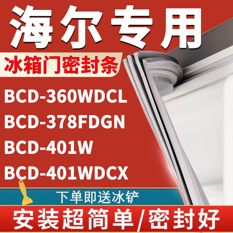 海尔BCD360WDCL 378FDGN 401W 401WDCX冰箱密封条门胶条磁条配件-封面