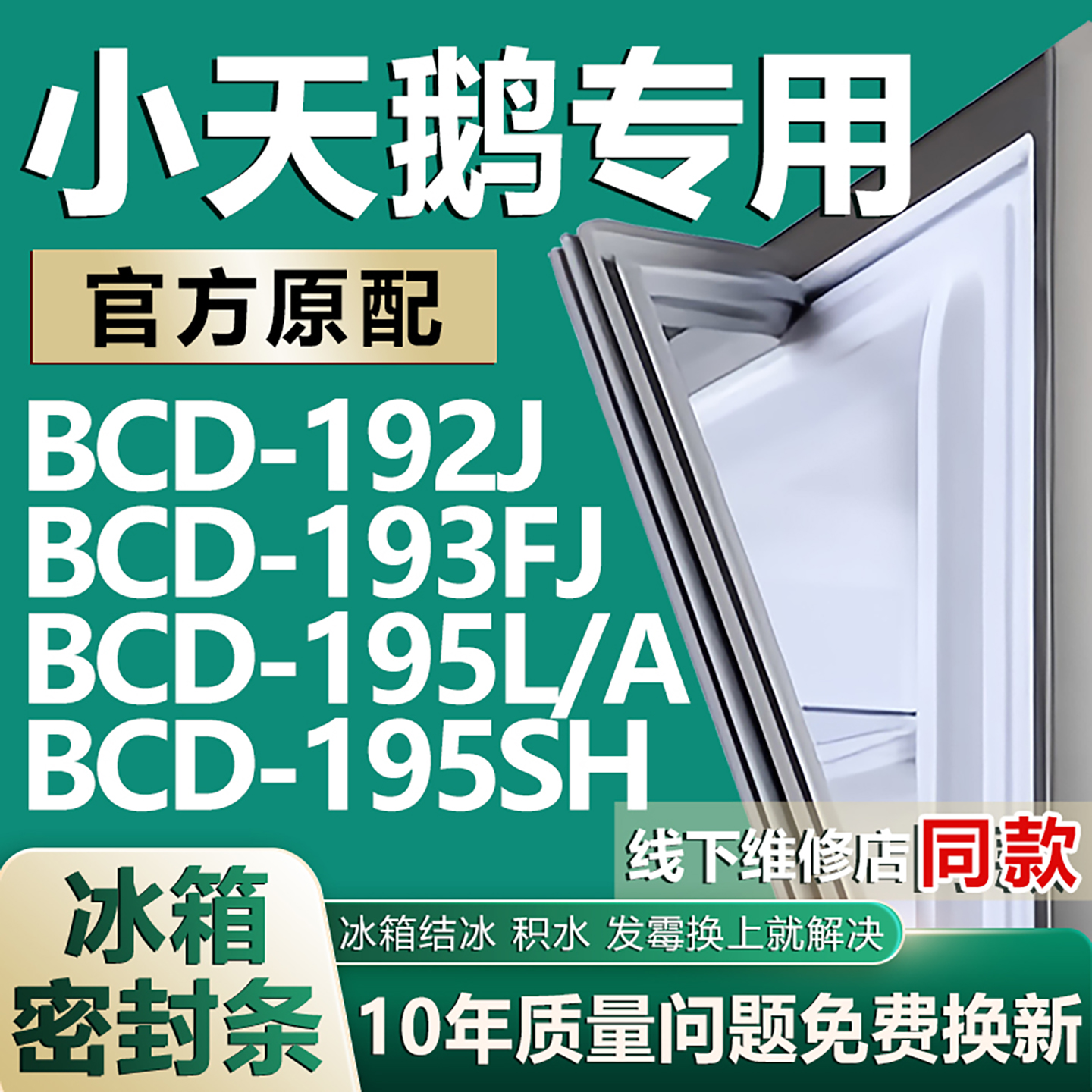 适用小天鹅BCD192J 193FJ 195L/A 195SH冰箱密封条门胶条门封条圈