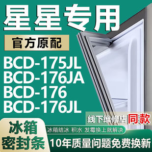 176 176JA 176JL冰箱密封条门封条胶条圈磁条 175JL 适用星星BCD