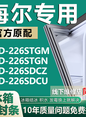 适用海尔BCD226STGM 226STGN 226SDCZ 226SDCU冰箱密封条门封条圈