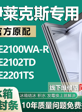 适用伊莱克斯 EBE2100WA-R EBE2102TD EBE2201TS冰箱密封条门胶条