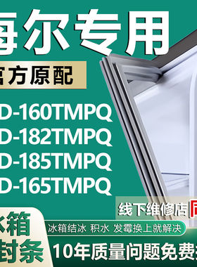适用海尔BCD-160TMPQ 165TMPQ 182TMPQ 185TMPQ冰箱密封条门胶条