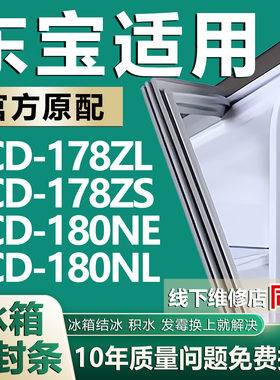 适用东宝BCD178ZL 178ZS 180NE 180NL冰箱门密封条门胶条磁性吸条