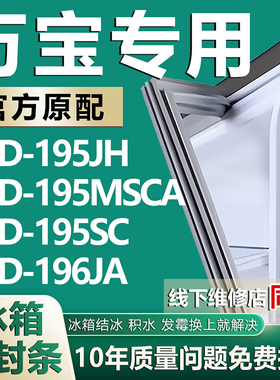 适用万宝BCD195JH 195MSCA 195SC 196JA冰箱密封条门胶条磁条吸条