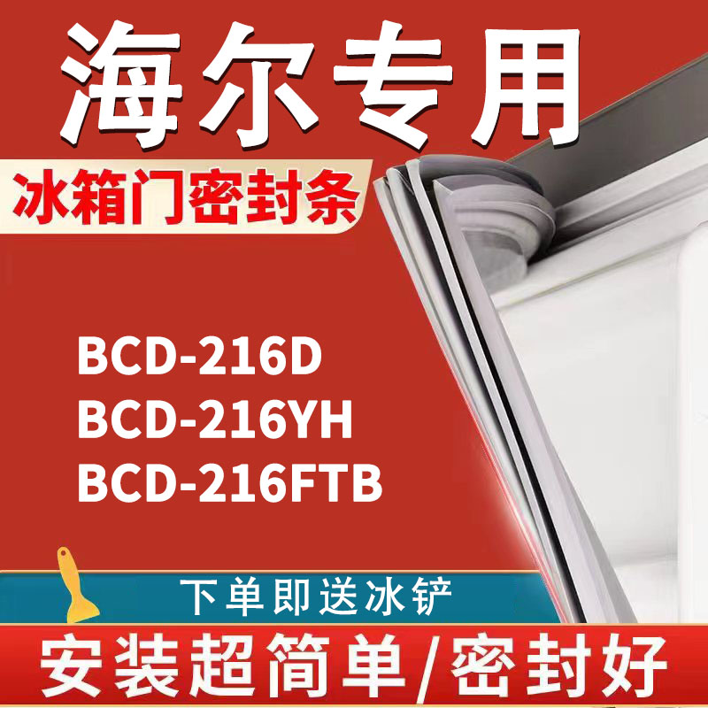 专用海尔BCD216D 216YH 216FTB冰箱密封条门胶条门封条磁性吸条圈 大家电 冰箱配件 原图主图