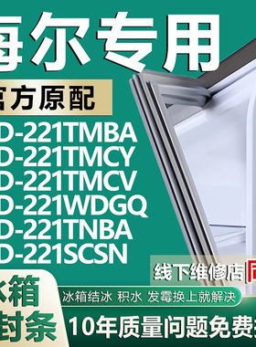 适用海尔冰箱门密封条BCD-221TMBA TMCY TMCV WDGQ TNBA SCSN胶条