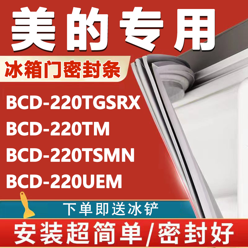 美的BCD220TGSRX 220TM  220TSMN 220UEM冰箱密封条门胶条门封条 大家电 冰箱配件 原图主图