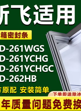 适用新飞BCD261WGS 261YCHG 261YCHGC 262HB冰箱密封条门胶条配件