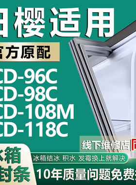 适用日樱BCD96C 98C 108M 118C冰箱密封条门胶条磁性吸条边条配件