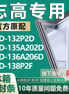适用志高津晶BCD132P2D 135A202D 136A206D 138P2F冰箱密封条胶条