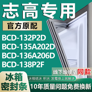 适用志高津晶BCD132P2D 135A202D 136A206D 138P2F冰箱密封条胶条