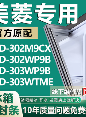 适用美菱BCD302M9CX 302WP9B 303WP9B 303WTME冰箱密封条门胶条圈
