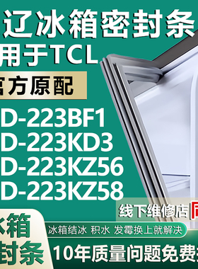 欧辽适用于TCL BCD223BF1 223KD3 223KZ56 223KZ58冰箱密封条胶条