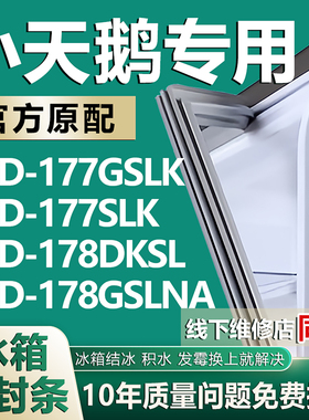 适用小天鹅BCD177GSLK 177SLK 178DKSL 178GSLNA冰箱密封条门胶条