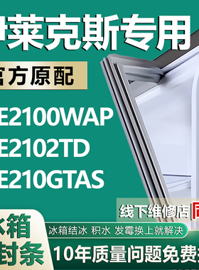 适用伊莱克斯EBE 2100WAP 2102TD 210GTAS冰箱密封条门胶条门封圈