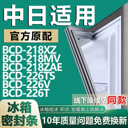 适用中日BCD-218XZ 218MV 218ZAE 226TS 226V 226T冰箱密封条胶条
