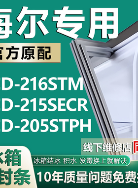 适用海尔BCD-216STM 215SECR 205STPH冰箱密封条门胶条磁条吸条圈