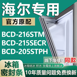 205STPH冰箱密封条门胶条磁条吸条圈 215SECR 适用海尔BCD 216STM