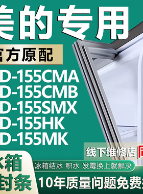 适用美的BCD 155CMA 155CMB 155SMX 155HK 155MK冰箱密封条门胶条