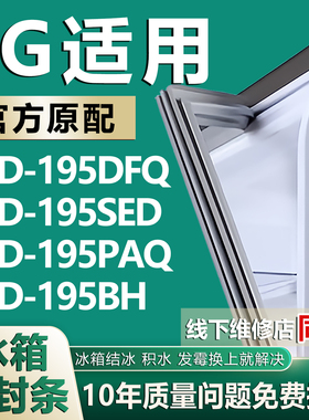 适用LG冰箱BCD195DFQ 195SED 195PAQ 195BH密封条门胶条门封条圈