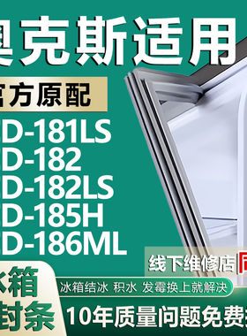 适用奥克斯BCD181LS 182 182LS 185H 186ML冰箱密封条门胶条磁条