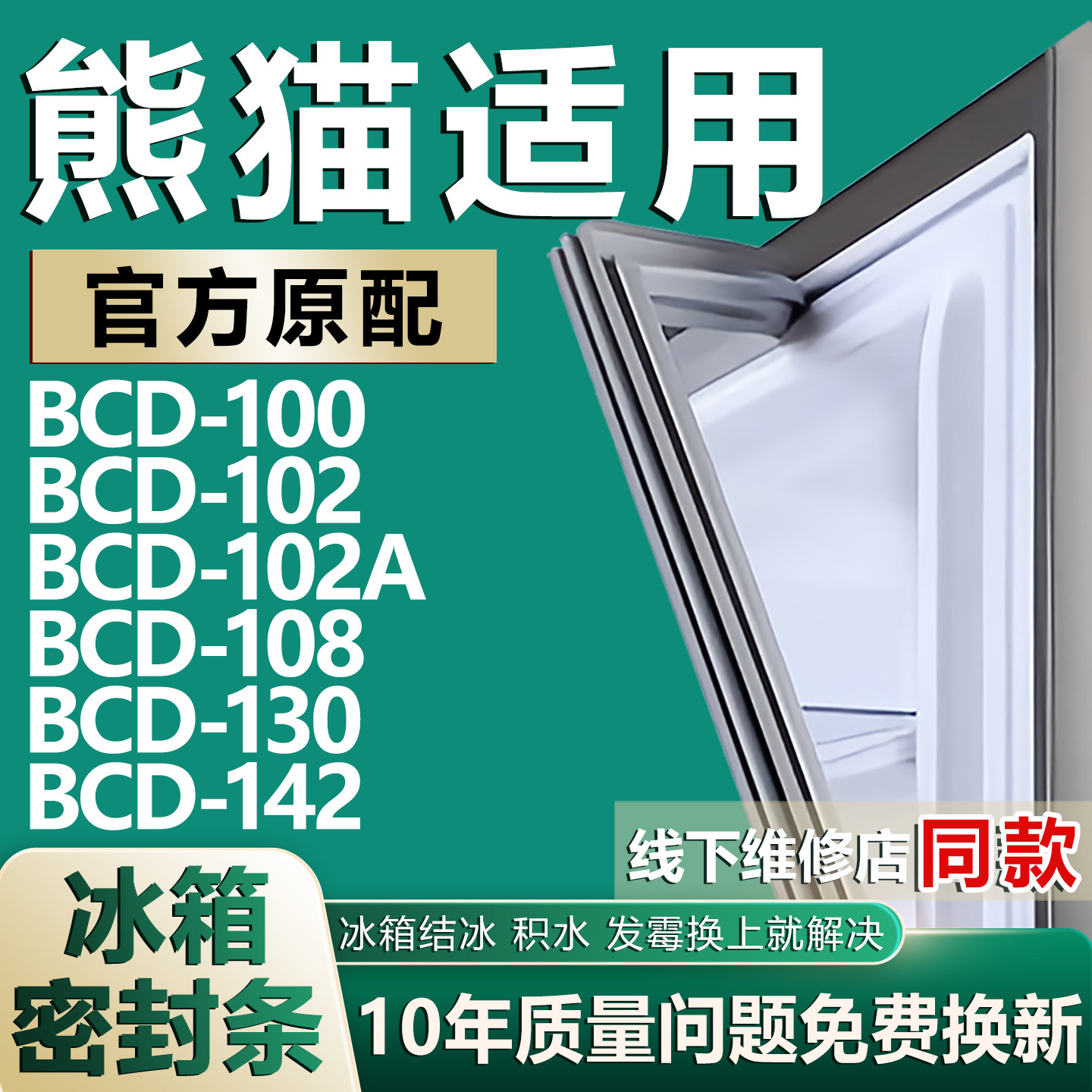 适用熊猫BCD-100 102 102A 108 130 142冰箱密封条门胶条磁条配件