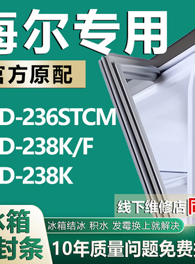 海尔BCD236STCM 238K/F 238K冰箱密封条门胶条门封条磁条吸条配件