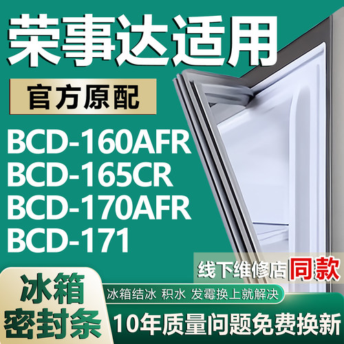 适用荣事达BCD160AFR 165CR 170AFR 171冰箱密封条门胶条磁条配件