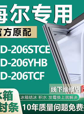 适用海尔BCD206STCE 206YHB 206TCF冰箱密封条门胶条门封条密封圈