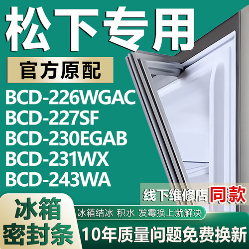 适用松下BCD226WGAC 227SF 230EGAB 231WX 243WA冰箱门密封条胶条