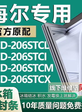 适用海尔冰箱BCD206STCL 206STCI 206STCM 206STCX门密封条门胶条
