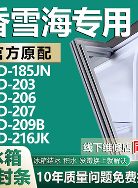 适用香雪海BCD-185JN 203 206 207 209B 216JK冰箱密封条胶条门封