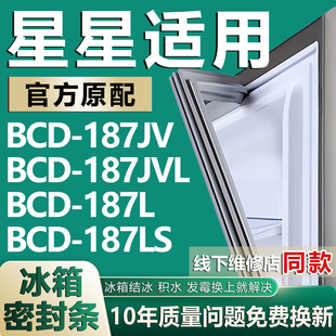 187LS冰箱门密封条门胶条磁条配件 187L 适用星星BCD187JV 187JVL