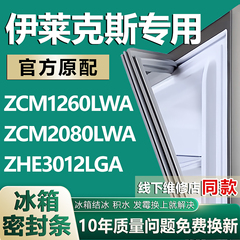 适用伊莱克斯ZCM1260LWA ZCM2080LWA ZHE3012LGA冰箱密封条门胶条
