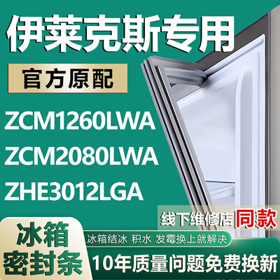 适用伊莱克斯ZCM1260LWA ZCM2080LWA ZHE3012LGA冰箱密封条门胶条