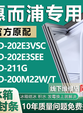适用惠而浦BCD-202E3VSC 202E3SEE 211G 200M22W/T冰箱密封条胶条