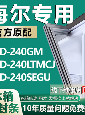 适用海尔BCD240GM 240LTMCJ 240SEGU冰箱密封条门胶条门封条磁条