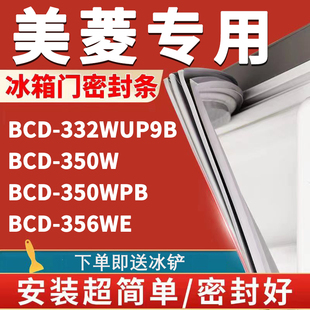 美菱BCD332WUP9B 350WPB 356WE冰箱密封条门胶条门封条配件 350W