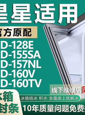 适用星星BCD128E 155SA 157NL 160V 160TV冰箱密封条门胶条磁条圈