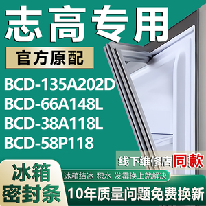 适用志高冰箱门密封条BCD-135A202D 66A148L 38A118L 58P118胶条