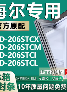 适用海尔冰箱BCD206STCX 206STCM 206STCI 206STCL门密封条门胶条